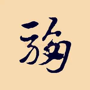 騶