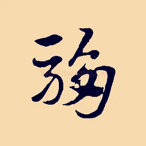 騶