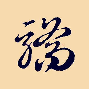 驕
