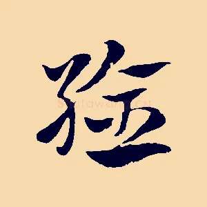 驗