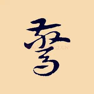 驚
