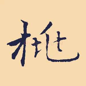 桃