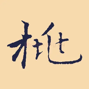 桃