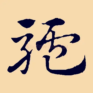 驢
