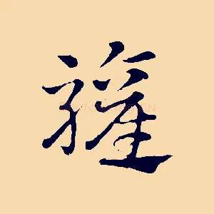 驩