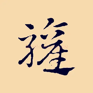 驩