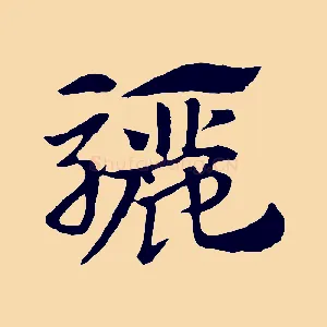 驪