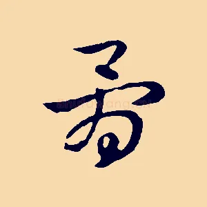 骨