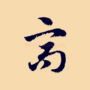 高