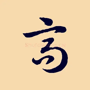 高