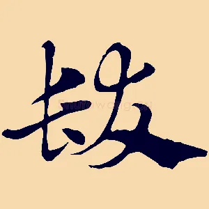髮