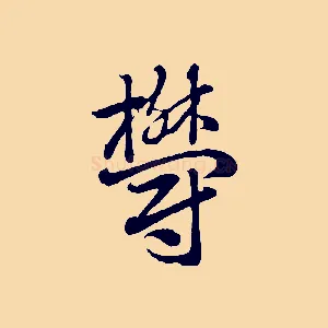 鬱