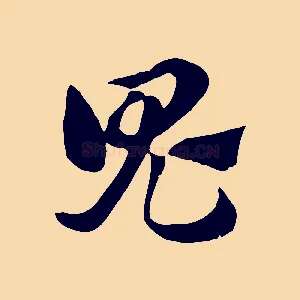 鬼