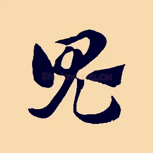 鬼