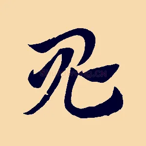 鬼