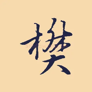 樊