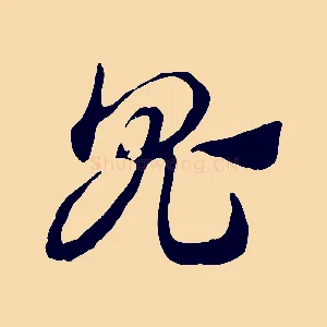 鬼