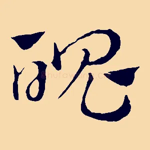 魄