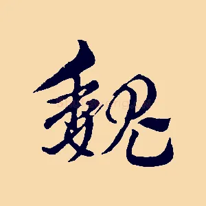魏