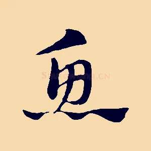 魚