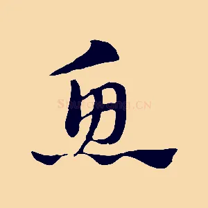 魚