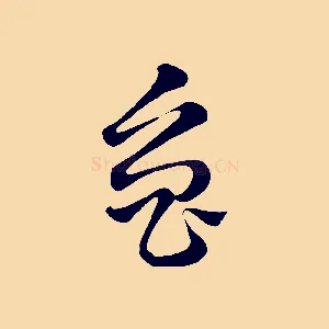 魯