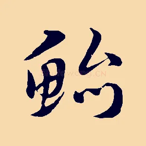 鮐