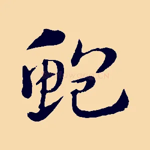 鮑