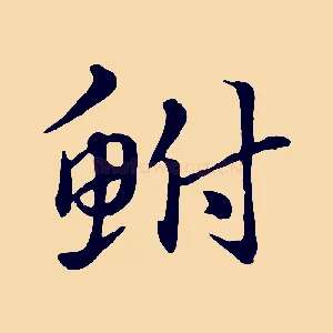鮒