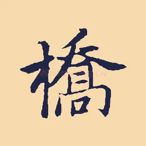 橋