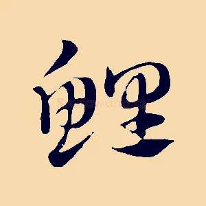 鯉