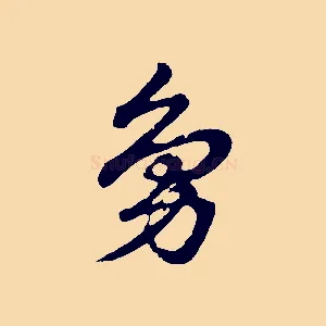 鳧
