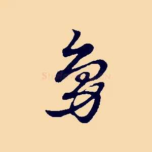 鳧