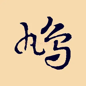 鳩