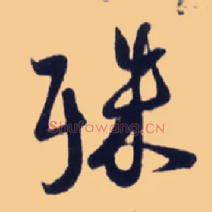 殊