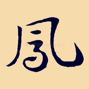 鳳