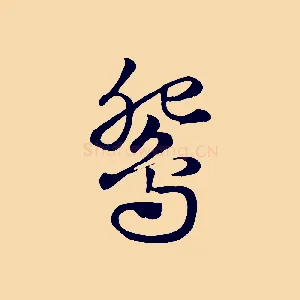 鴛