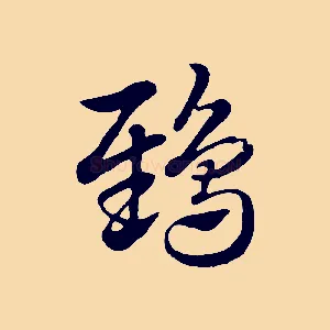 鴟