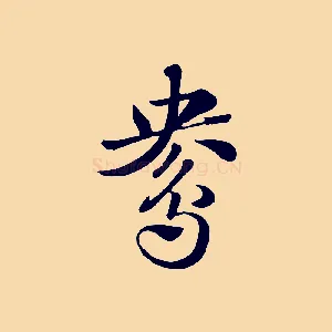 鴦