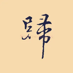歸