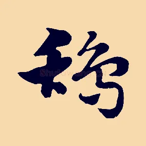 鴰