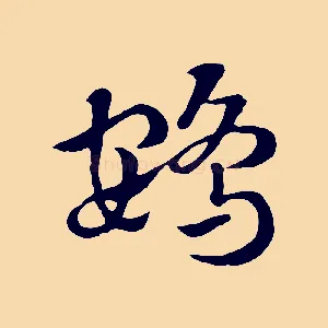 鴳