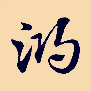 鴻