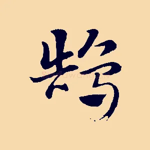 鵠