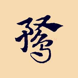 鶩