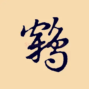 鶴