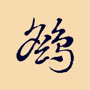 鷂