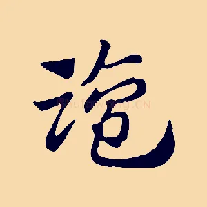 鹽