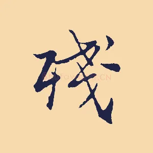 殘