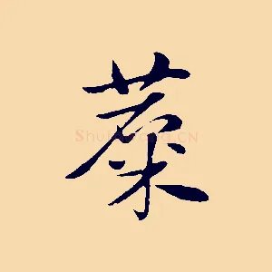 麇